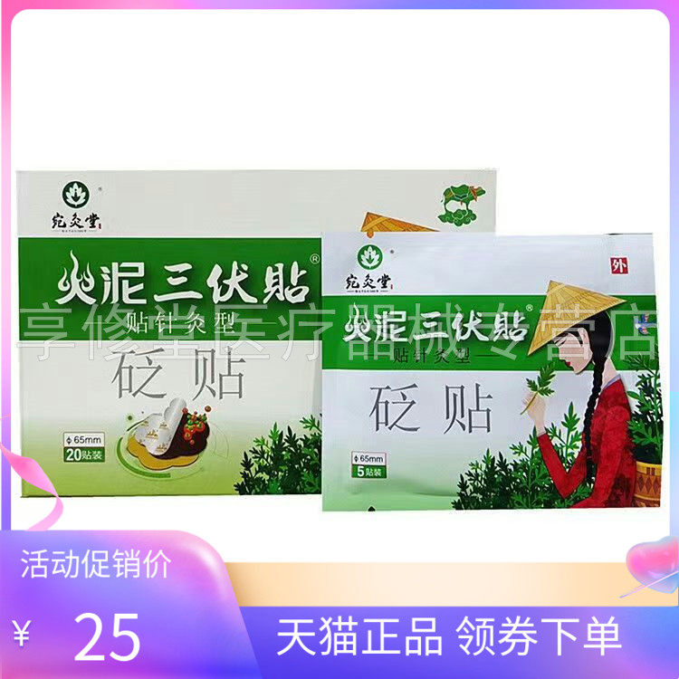【天猫正品】宛灸堂火泥三伏贴20贴