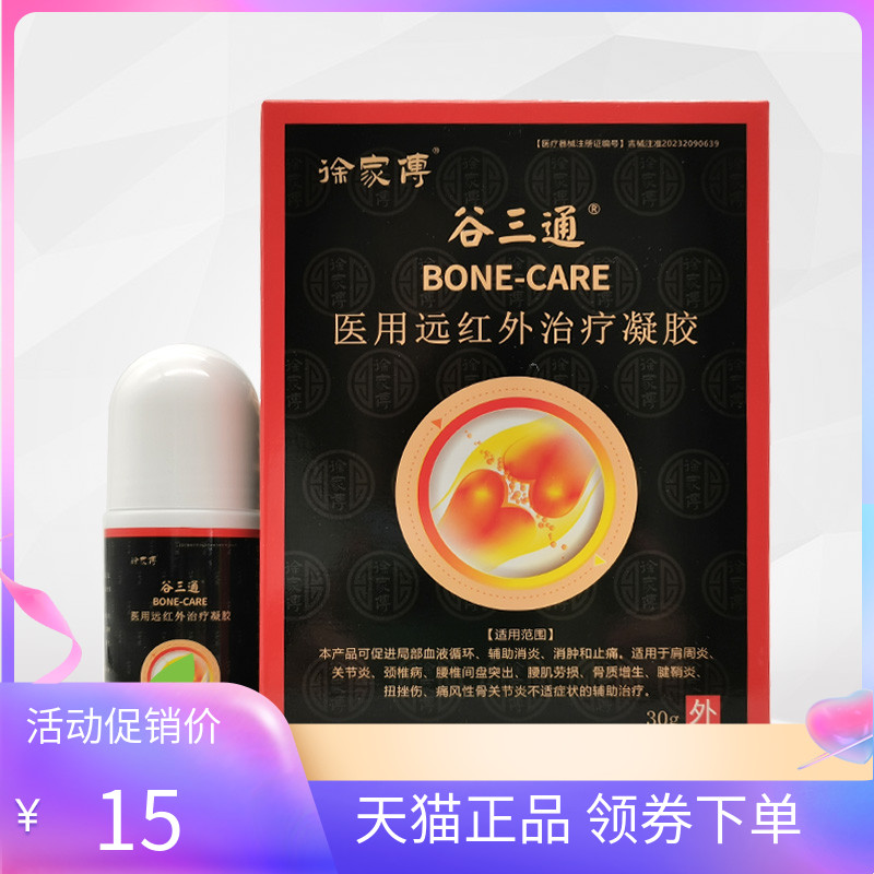 【3盒45元】徐家傅谷三通医用远红外凝胶30g原御骨堂谷三通