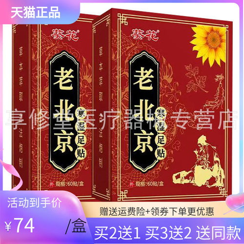 【3盒108元】葵花老北京寒湿足贴60贴/盒