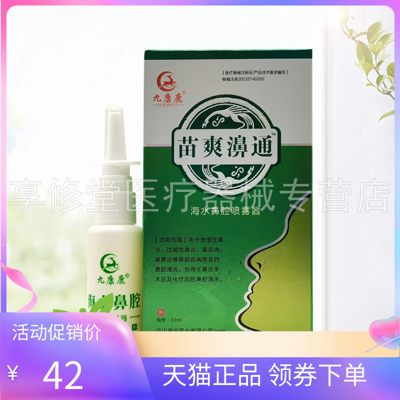 【2盒102元】九康鹿苗爽濞通20ml
