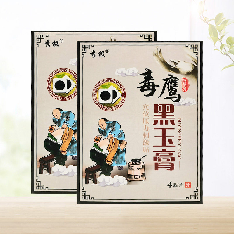 【买2送1/3送2】秀极毒鹰黑玉膏贴膏穴位压力刺激贴4贴/盒