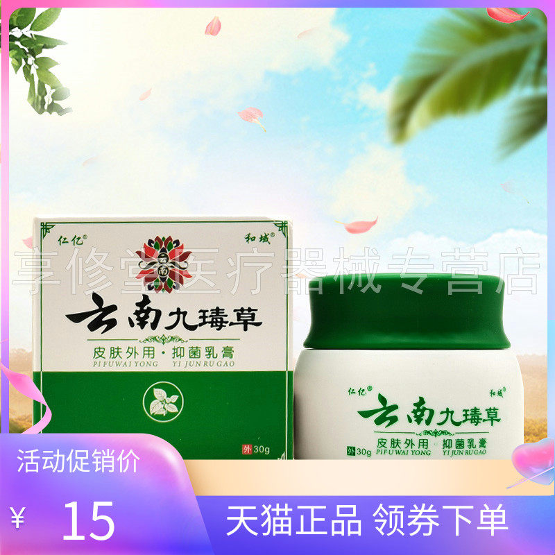 【天猫正品】仁亿和域云南九瑇草抑菌乳膏30g