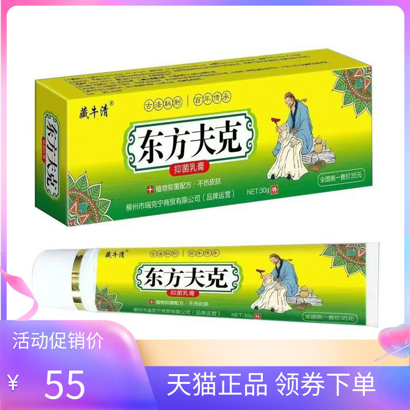 【天猫正品】藏牛清东方夫克抑菌乳膏30g/支
