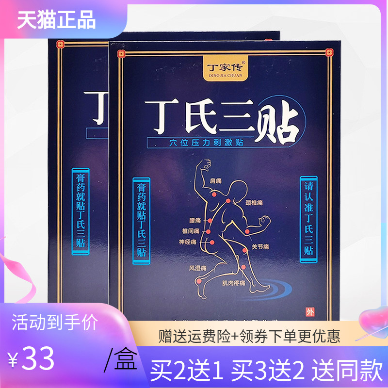 丁家传丁氏三贴穴位压力刺激贴