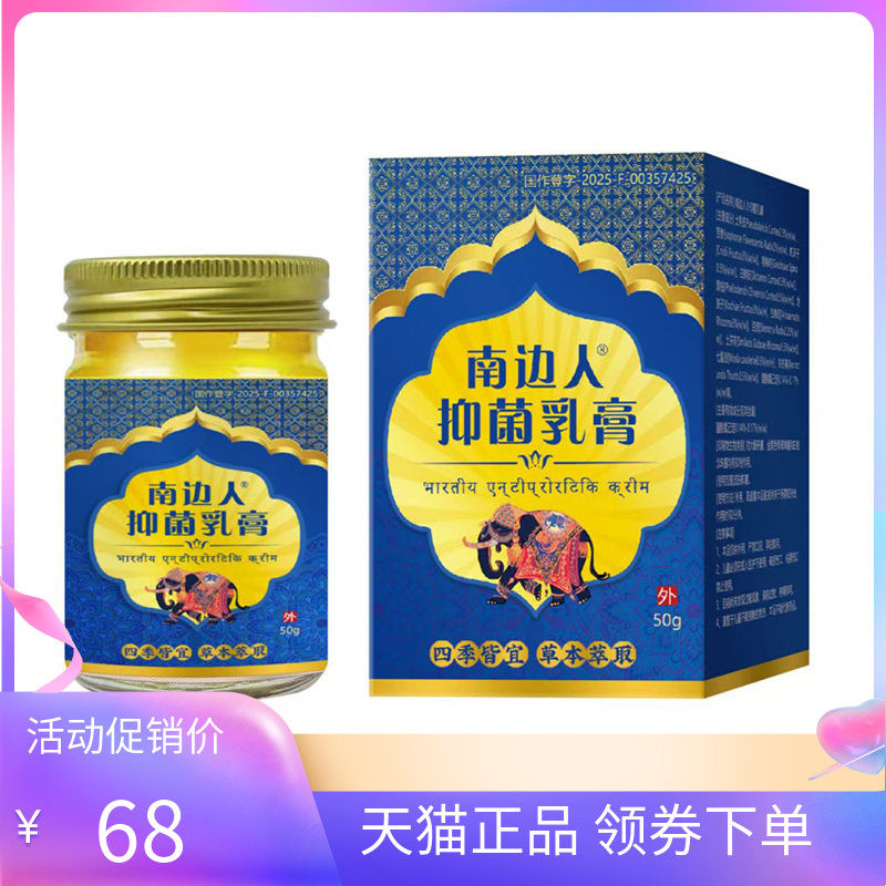 【天猫正品】南边人抑菌乳膏50g/盒,保健用品,皮肤消毒护理（消）,淘宝优惠券,粉丝福利购,淘宝优惠卷
