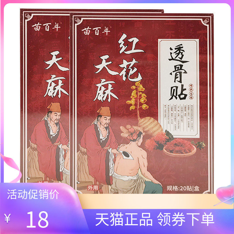 【2盒30元】正品苗百年红花天麻透骨贴20贴/盒