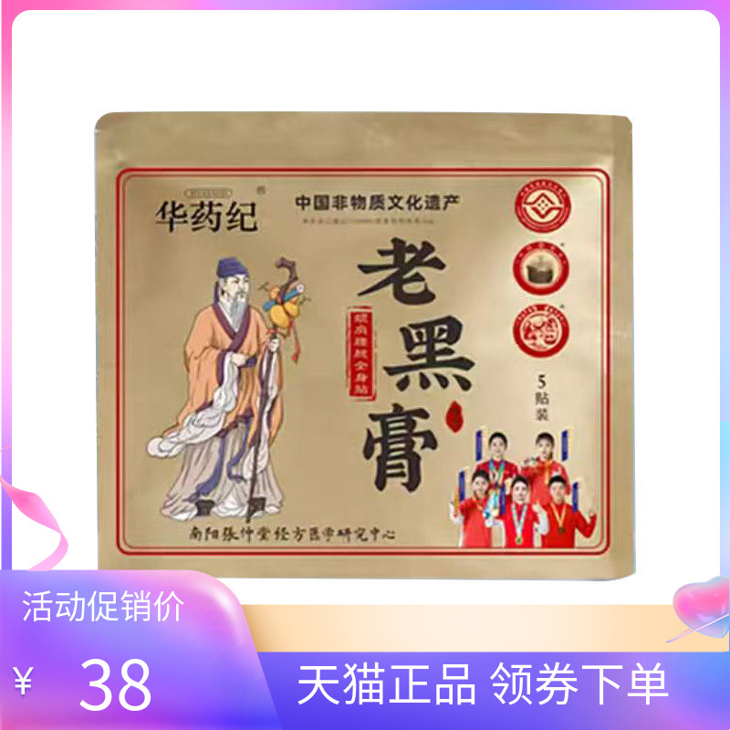 【天猫正品】华药纪老黑膏颈肩腰腿全身贴5贴/袋