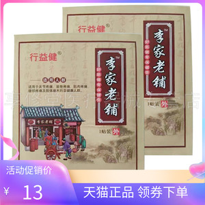 行益健李家老铺舒筋健骨保健贴