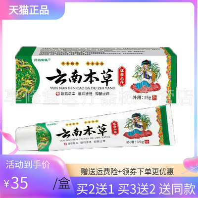 【买2送1/3送2】药效御医云南本草拔毒止痒膏15g