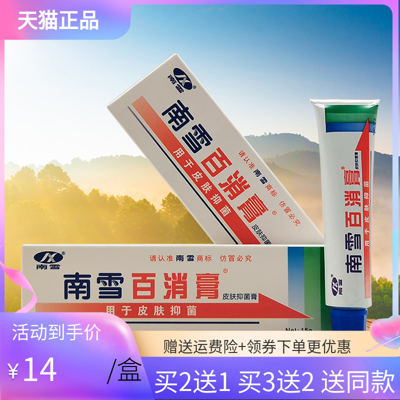 【买2送1】南雪百消膏皮肤抑菌膏15g
