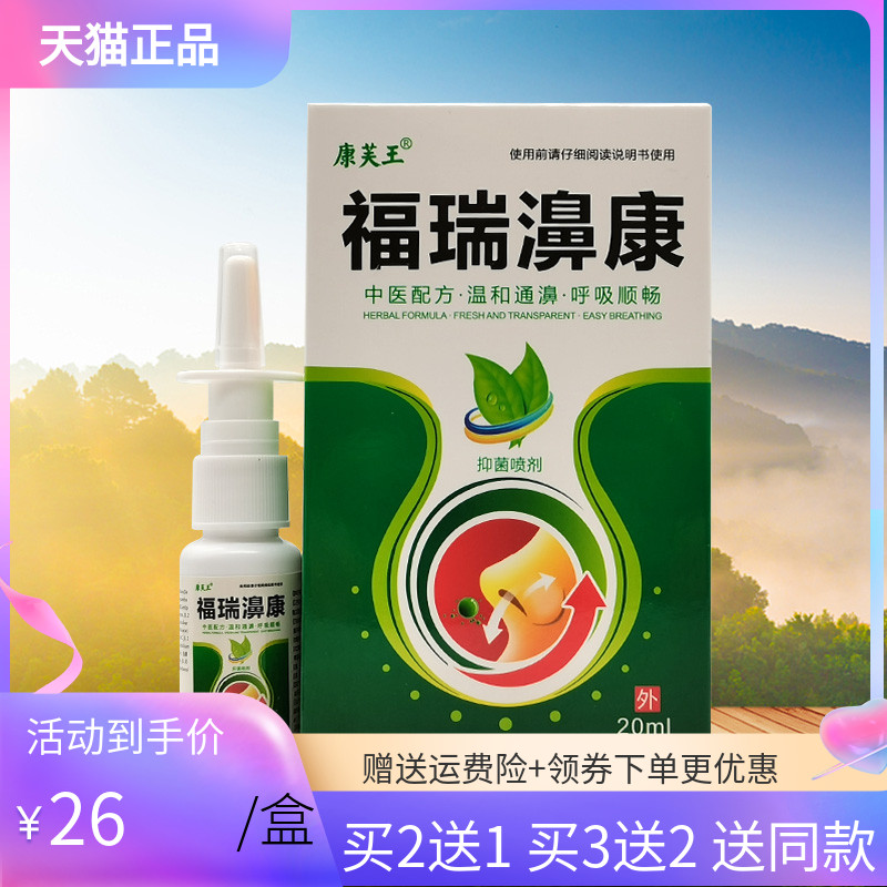 【买2送1/3送2】康芙王福瑞濞康抑菌喷剂20ml