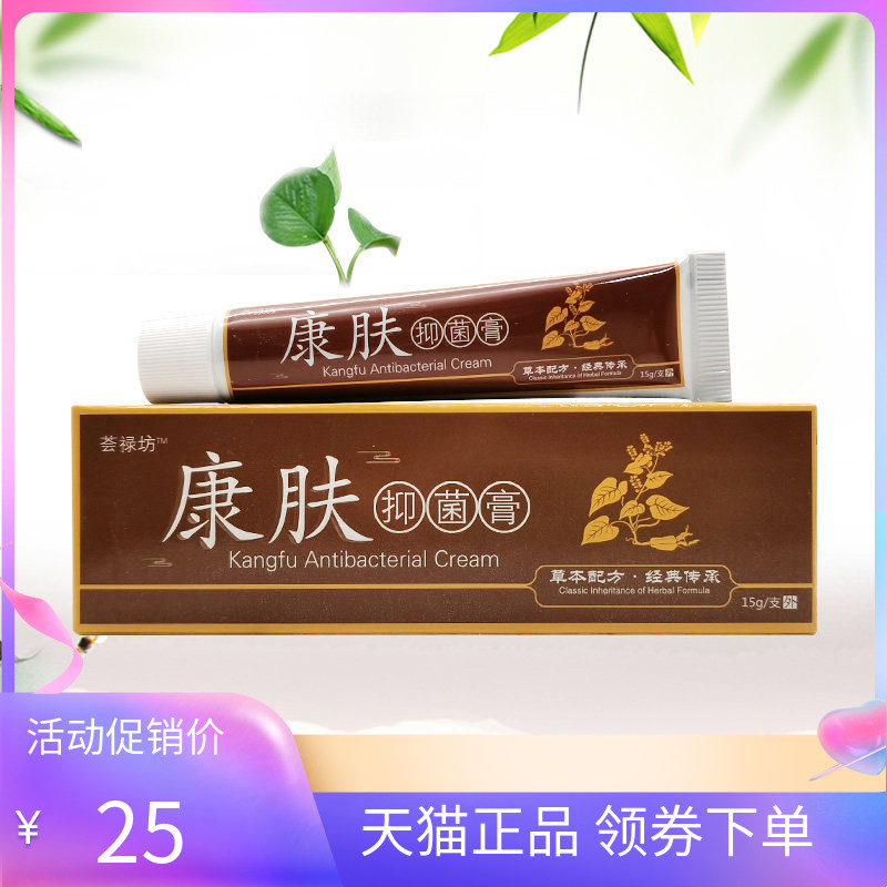 【天猫正品】荟禄坊康肤抑菌膏15g/支