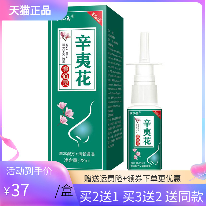 【3盒74元】妙仙翁辛夷花濞通灵22ml