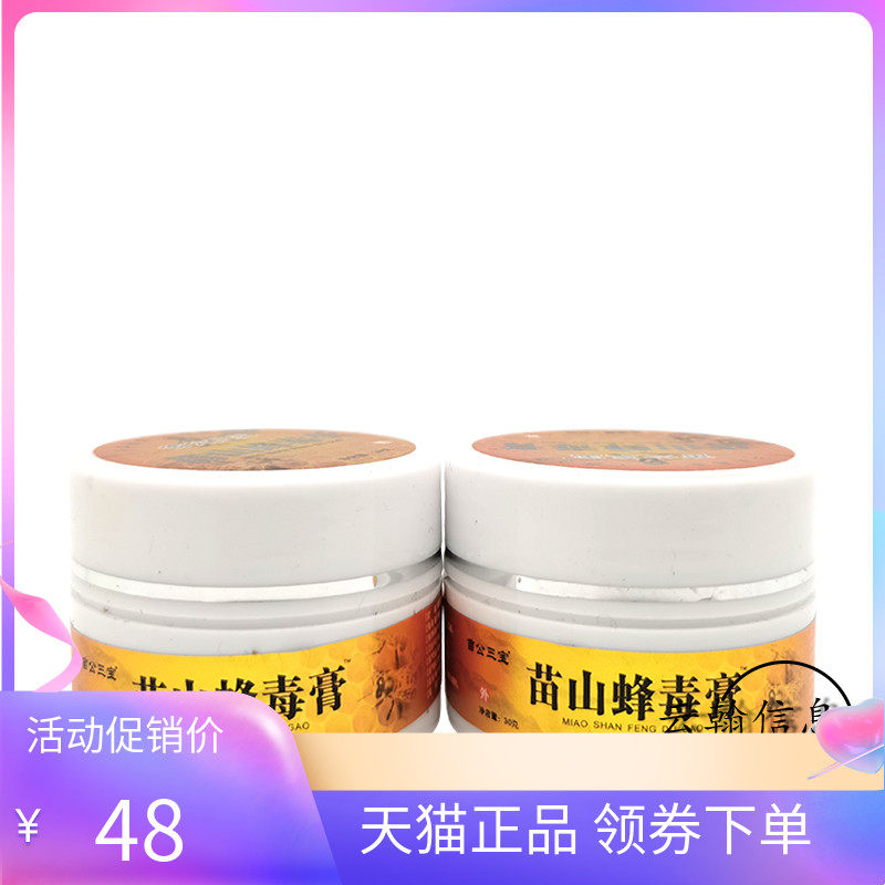 【2盒95元】苗公三宝苗山蜂毒膏30g/瓶
