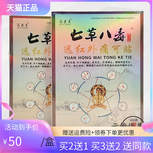 荷其爽七草八毒远红外痛可贴