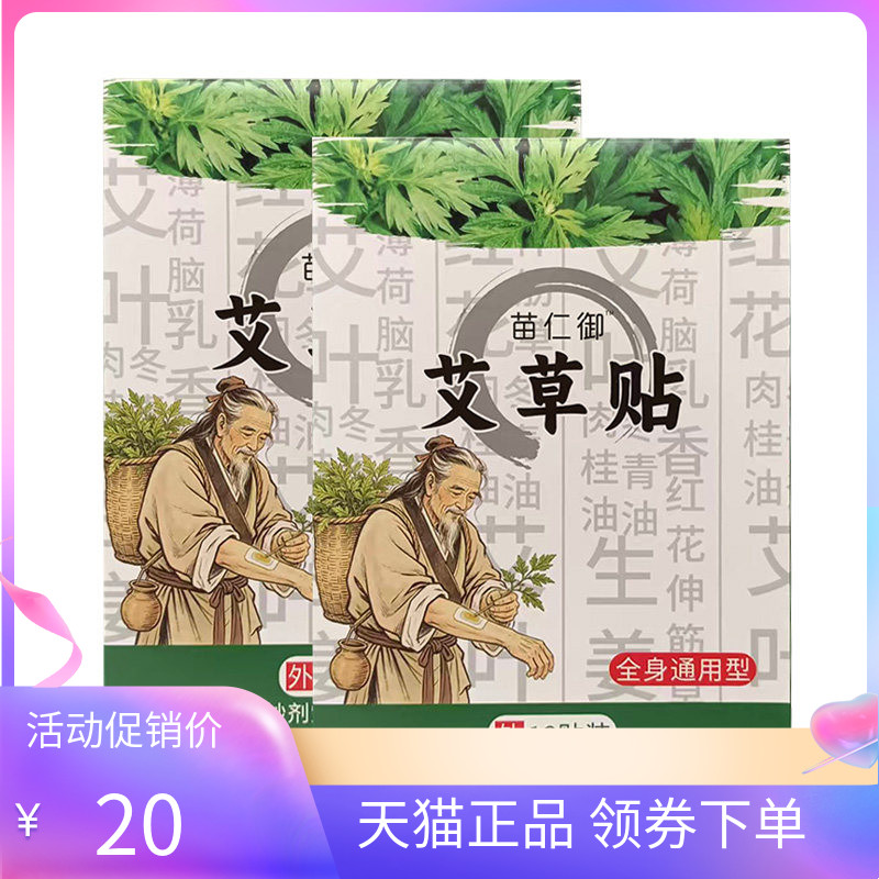 【买2送1/5送5】苗仁御艾草贴全身通用型12贴/盒