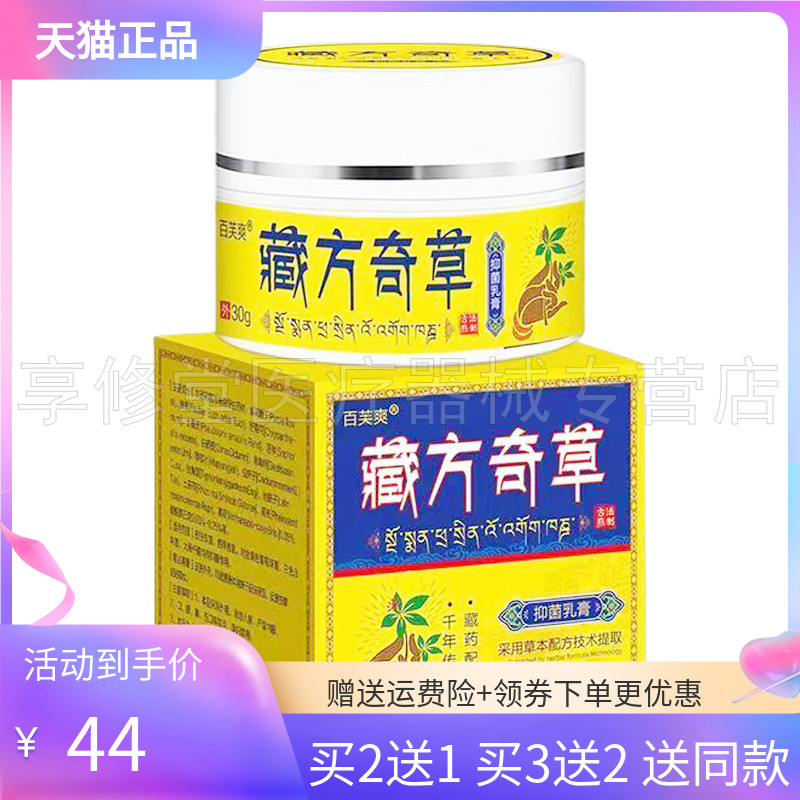 【3盒88元】百芙爽藏方奇草乳膏30g 保健用品 皮肤消毒护理（消） 原图主图