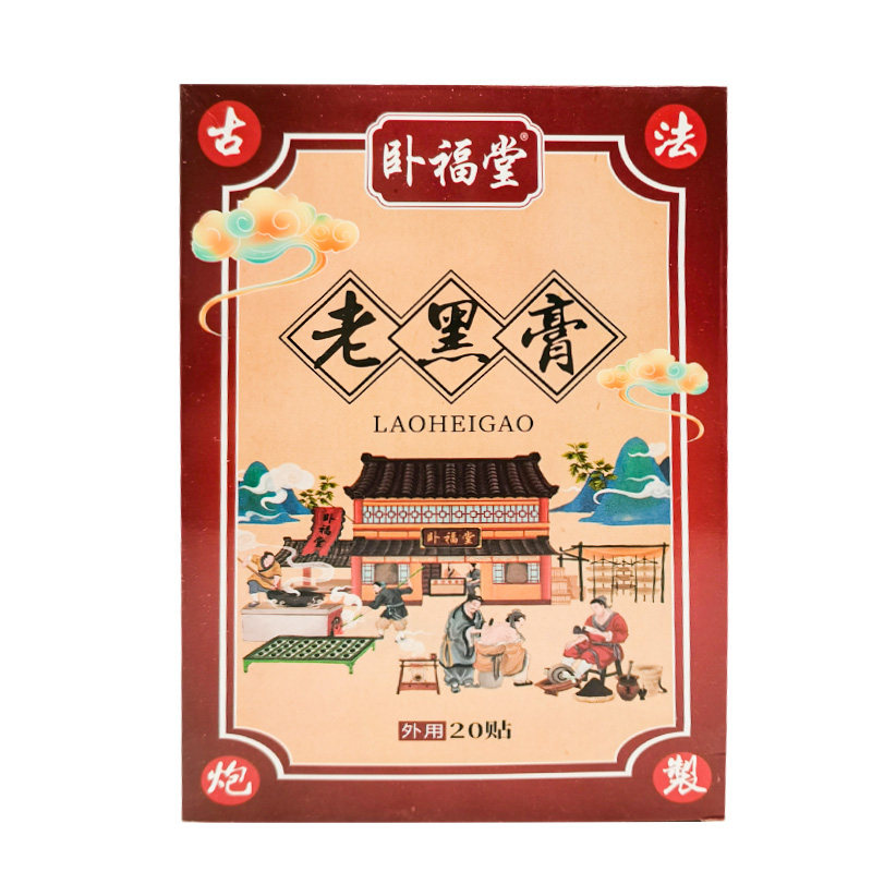 正品卧福堂老黑膏20贴/盒