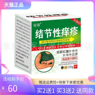 裕海结节性痒疹乳膏20g/盒