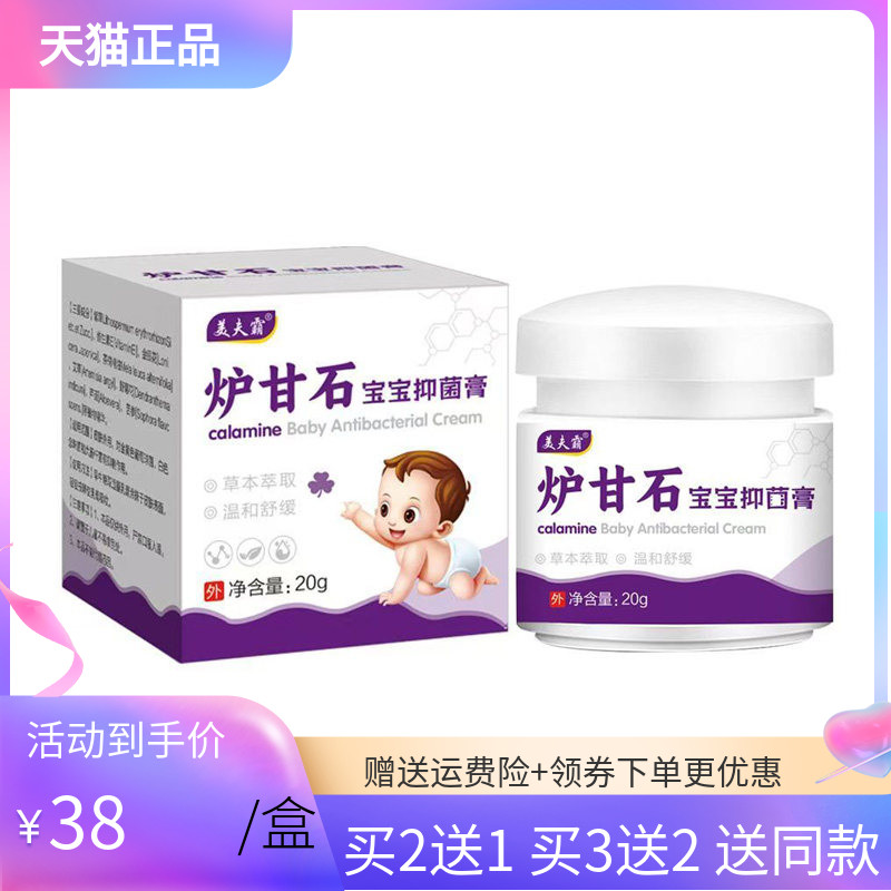 【买2送1/5送4】美夫霸炉甘石宝宝抑菌膏20g/盒