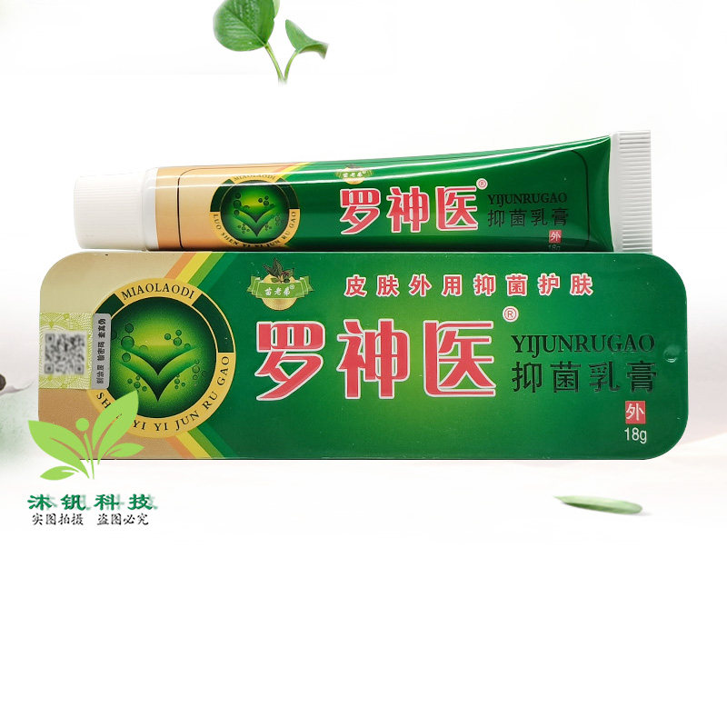 【3支20元】苗老弟罗神医抑菌乳膏18g