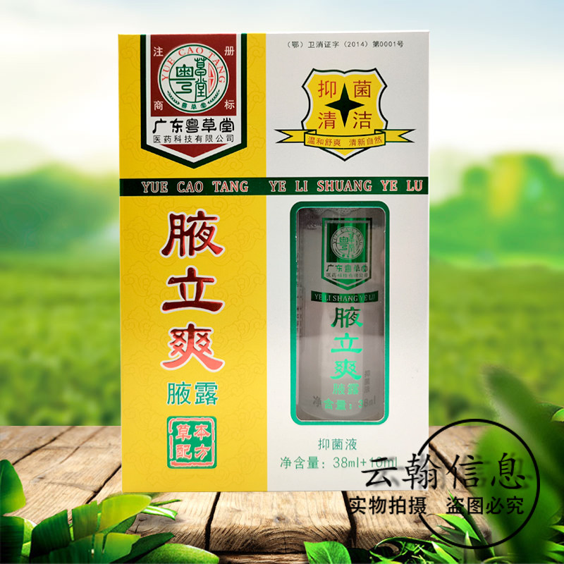 药房同售正品广东粤草堂腋立爽