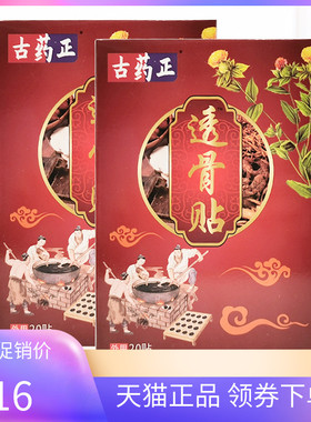 【2盒26元】正品古药正透骨贴20贴/盒