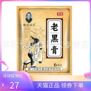 【天猫正品】御方扁氏老黑膏6贴/袋
