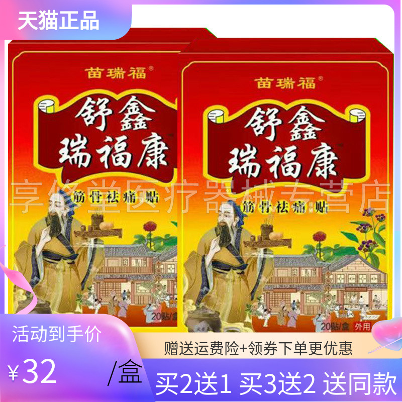 【3盒64元】苗瑞福舒鑫瑞福康筋骨保健贴20贴/盒