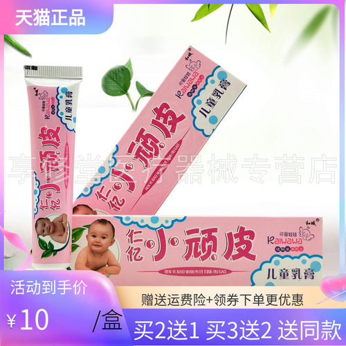 【买2送1/3送2】和域仁亿小顽皮儿童乳膏15g/支