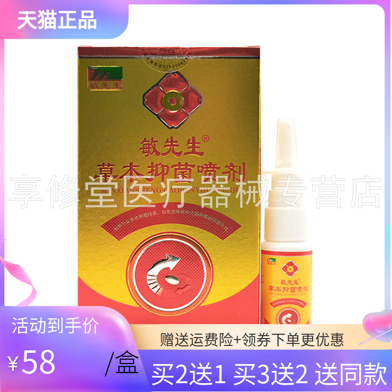 【买2送1】敏先生草本抑菌喷剂20ml