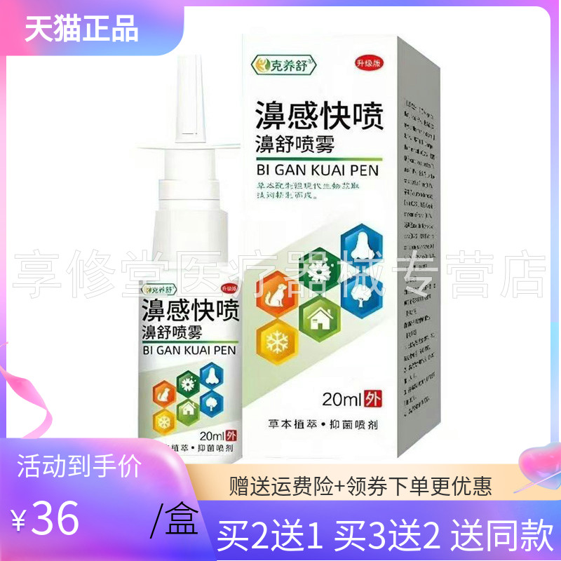 【3盒72元】克养舒濞感快喷濞舒喷雾20ml/盒