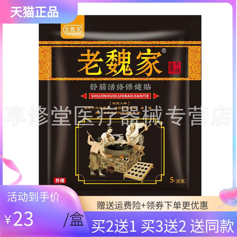 【3袋46元】老魏家舒筋活络保健贴5贴/袋