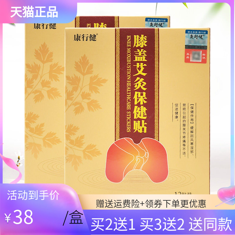 【买2送1/3送2】康行健膝盖艾灸保健贴12贴/盒