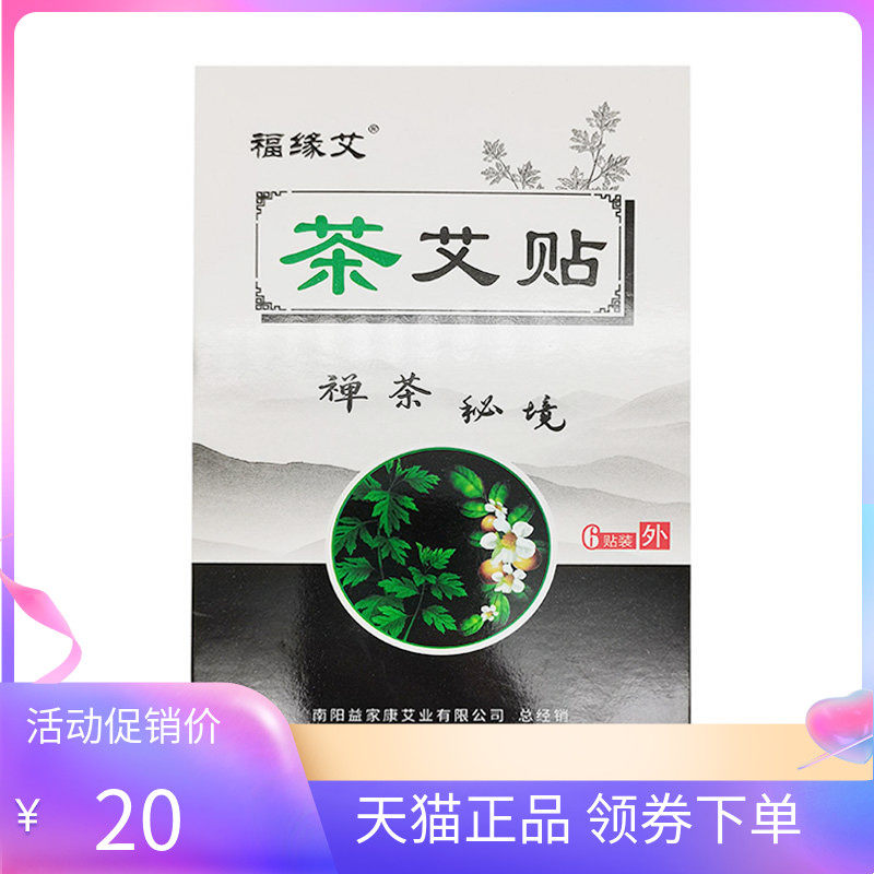 【天猫正品】福缘艾茶艾贴6贴/盒