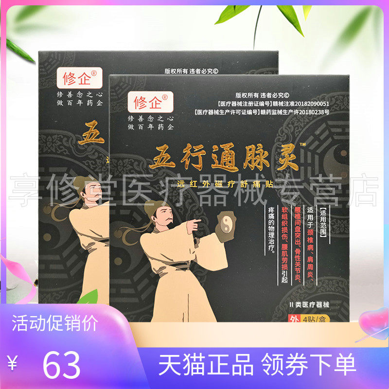 【正品】修企五行通脉灵远红外磁疗贴4贴/盒