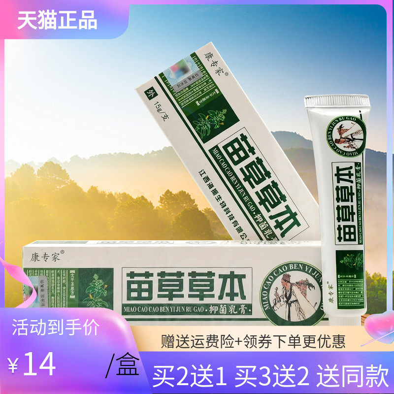 【买2送1/3送2】康专家苗草草本抑菌乳膏15g,保健用品,皮肤消毒护理（消）,淘宝优惠券,粉丝福利购,淘宝优惠卷