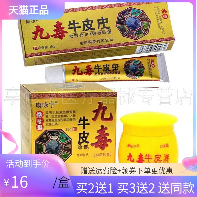 康咏宁九毒牛皮x癣18g