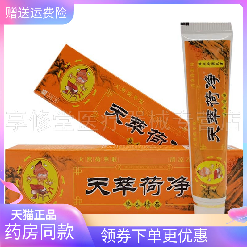 正品天萃荷净抑菌乳膏15g