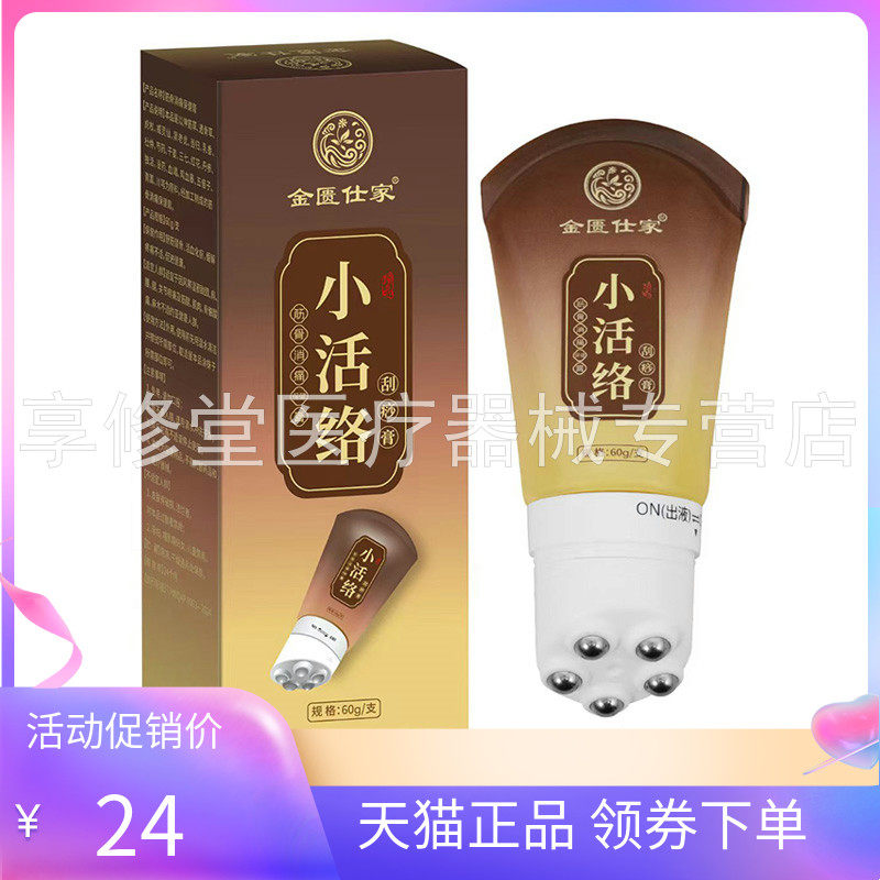【天猫正品】金匮仕家小活络刮痧膏60g/支