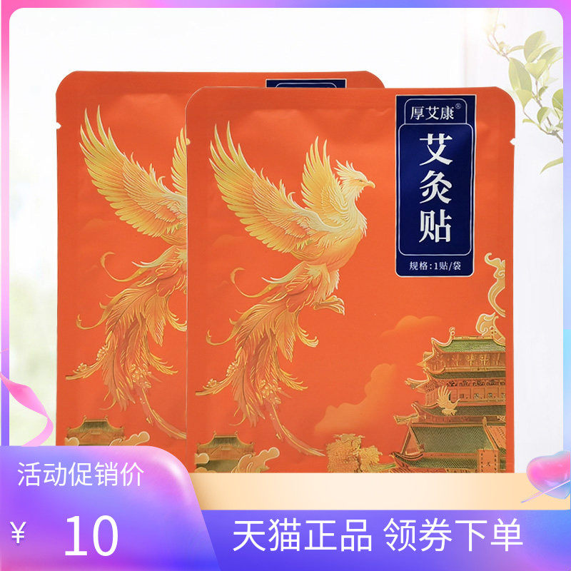 【天猫正品】厚艾康艾灸贴1贴/袋,保健用品,皮肤消毒护理（消）,淘宝优惠券,粉丝福利购,淘宝优惠卷