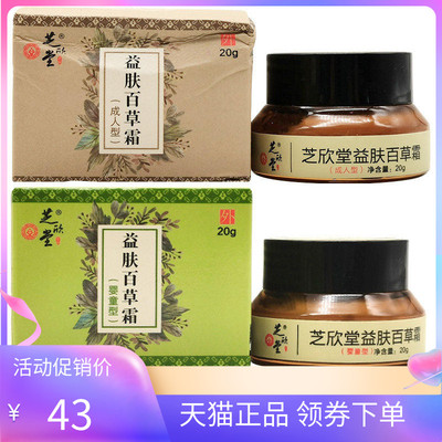芝欣堂益肤百草霜20g婴童型