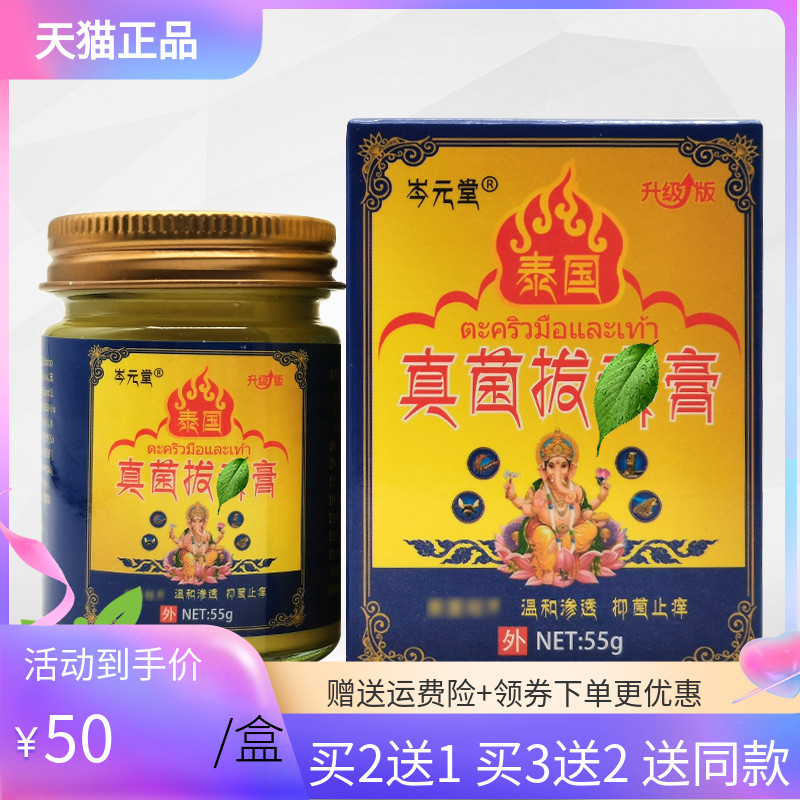 【买2送1/3送2】岑元堂泰国真菌拔i毒膏55g