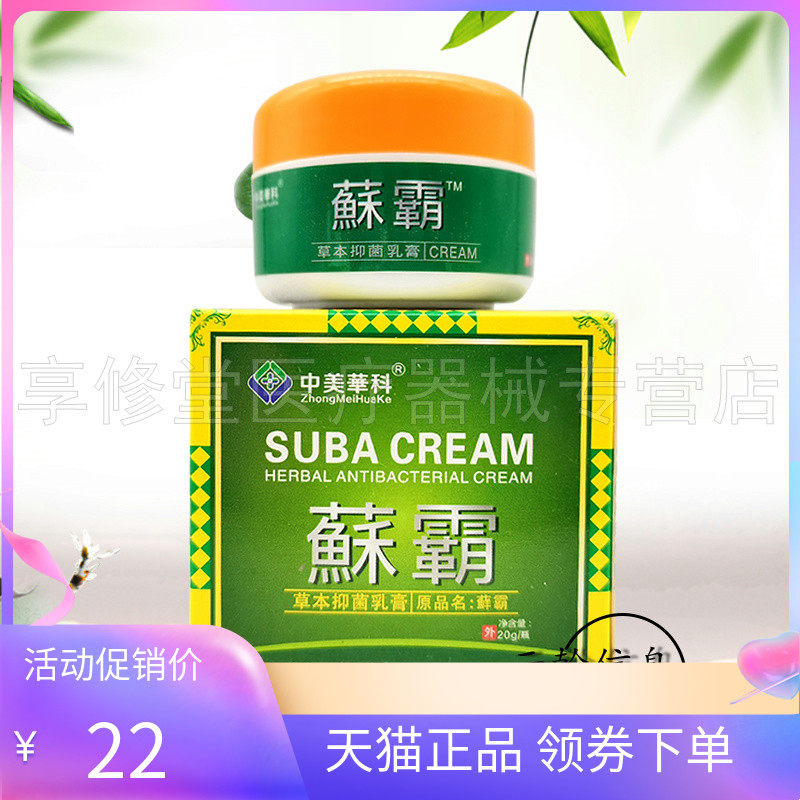 【天猫正品】中美华科蘇霸草本乳膏20g