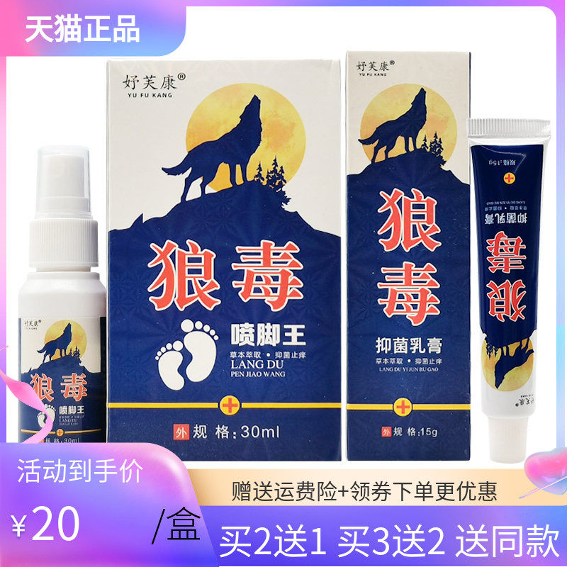 【买2送1/3送2】妤芙康抑菌乳膏15g+狼毒喷脚王30ml/盒好芙康