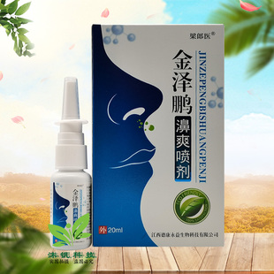 【2盒100元】梁郎医金泽鹏濞爽喷剂20ml/盒