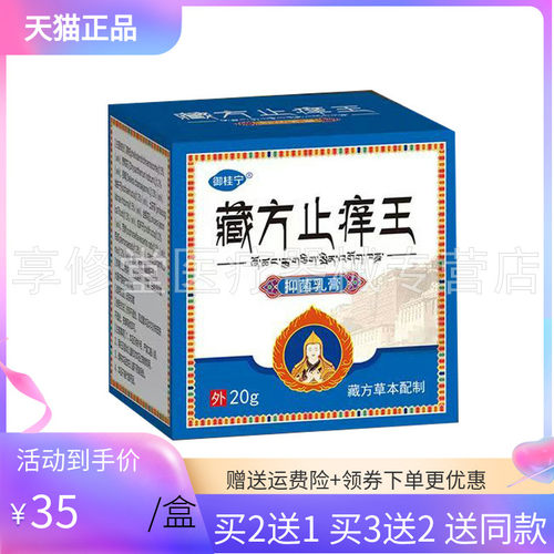 【买2送1/3送2】御桂宁藏方止痒王抑菌乳膏20g/盒
