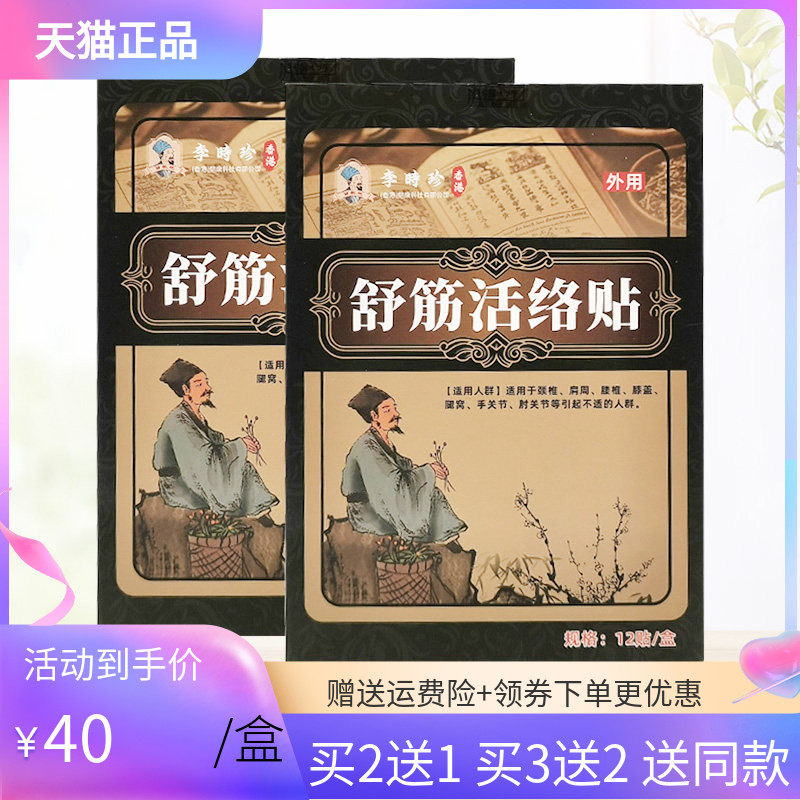 【买2送1/5送5】李时珍舒筋活络贴12贴/盒,保健用品,皮肤消毒护理（消）,淘宝优惠券,粉丝福利购,淘宝优惠卷