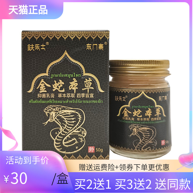 【买2送1/5送5】正品鈇乐士金蛇本草抑菌乳膏50g