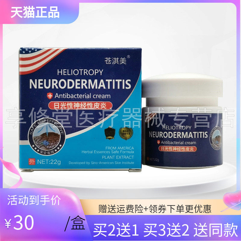 【买2送1/3送2】苍淇美日光性神经性皮y炎乳膏22g